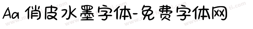 Aa 俏皮水墨字体字体转换